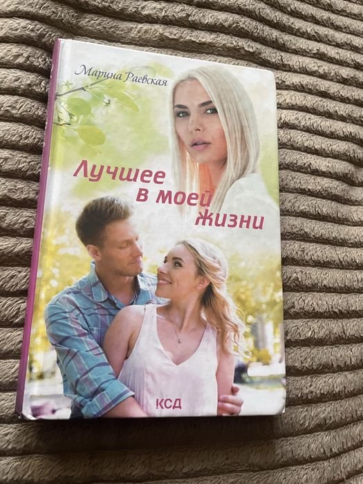 М. Кисимото. Найкраще в моєму житті