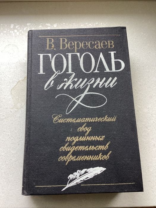 В. Вересаев. Гоголь в жизни