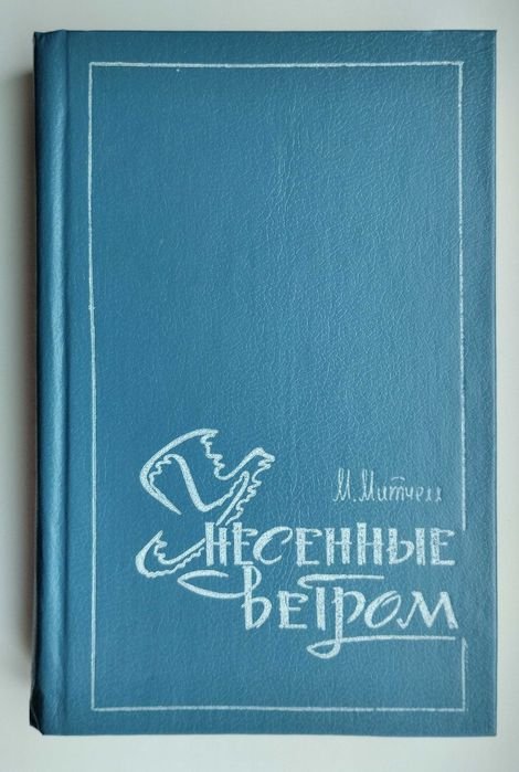 М. Митчелл. Унесенные ветром