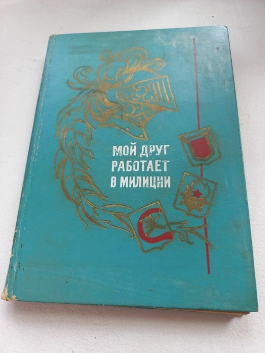 Мой друг работает в милиции