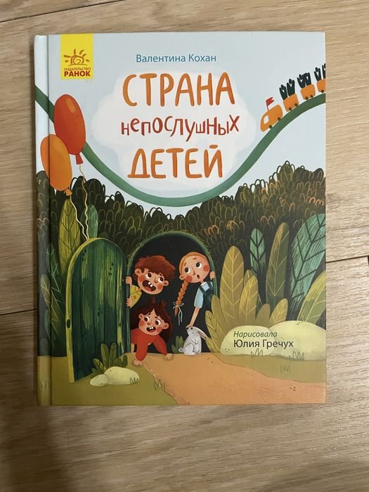 Страна непослушных детей