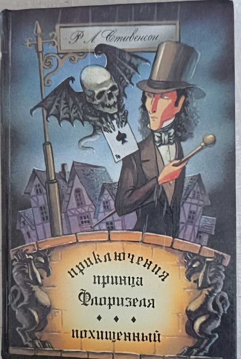 Р.Л. Стивенсон. Приключения принца Флоризеля