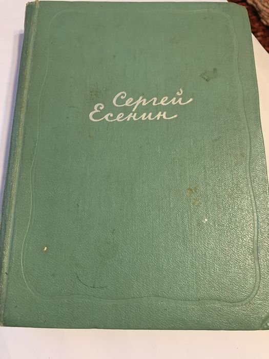 С.А. Есенин. Том 1