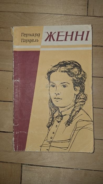 Г. Гардель. Женни