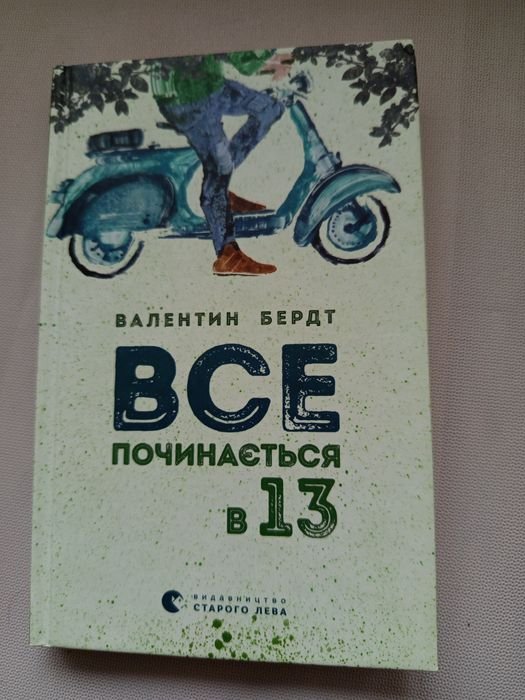 В. Берд. Все начинается в 13