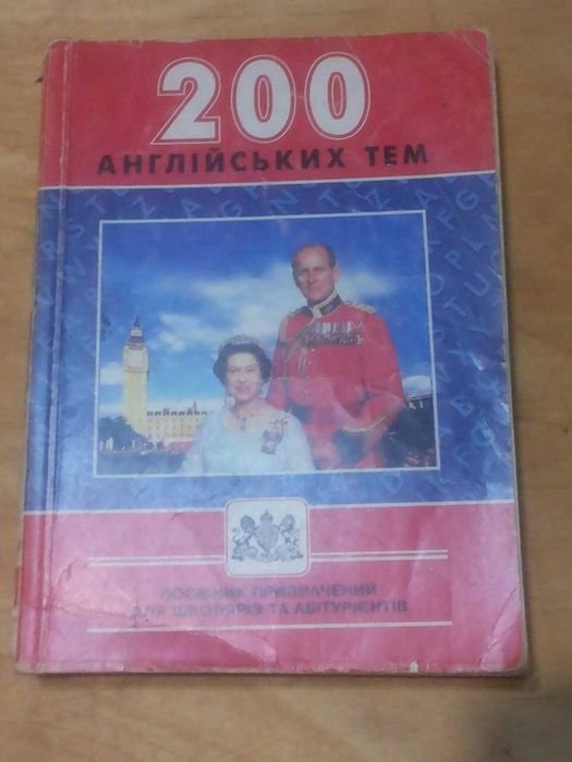 С.В. Мясоедова. Английский язык 200 устных тем