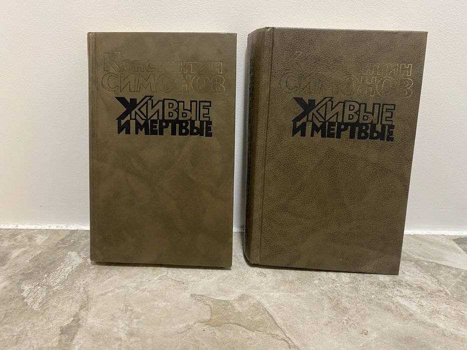 К. Симонов. Живые и мертвые