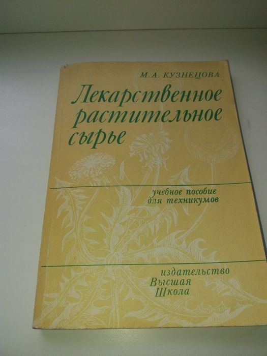 М.А. Кузнецова. Лекарственное растительное сырье