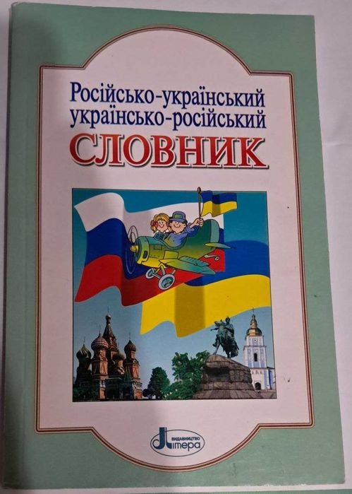 Словарь русскоукраинский