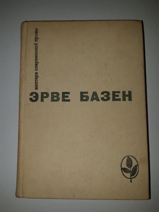 Э. Базен. Мастера современной прозы