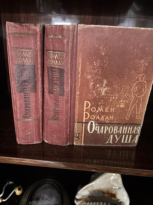 Р. Роллан. Очарованая душа. Тома 1 и 2