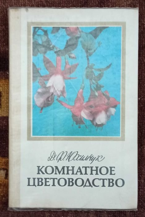 Д.Ф. Юхимчук. Комнатное цветоводство