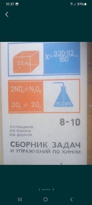 Я.Л. Гольдфарб. Сборник задач и упражнений по химии
