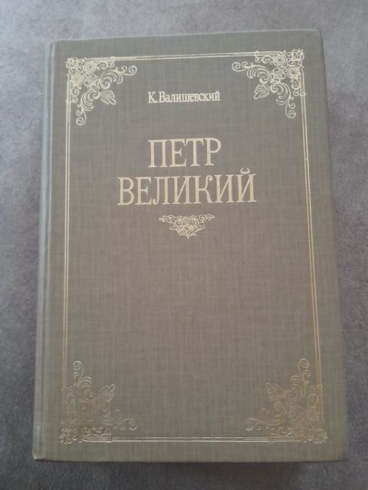 К. Валишевский. Петр I