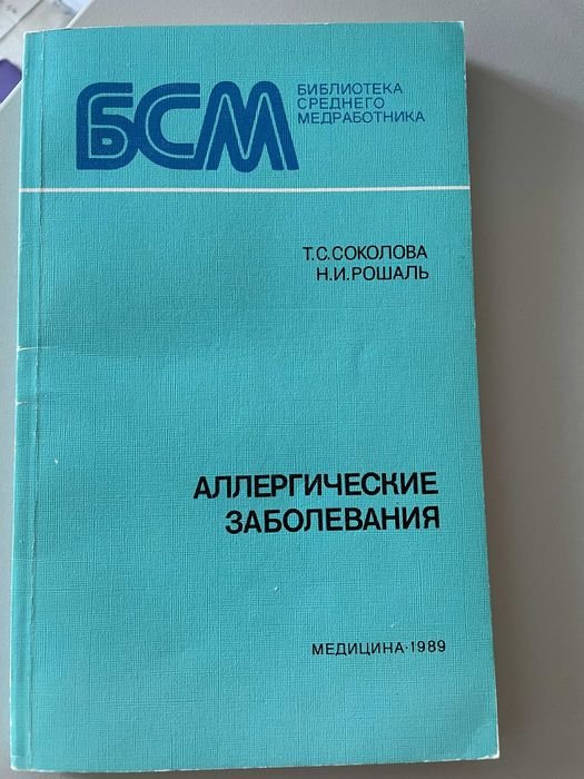 Т.С. Соколова, Н.И. Рошаль. Аллергические заболевания