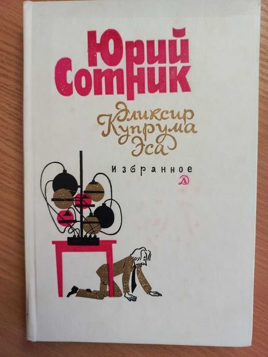 Ю. Сотник. Элексир Купрума Эса