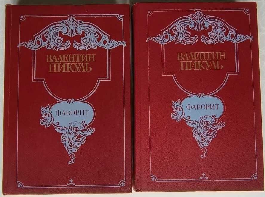 В. Пикуль. Фаворит. Трилогия