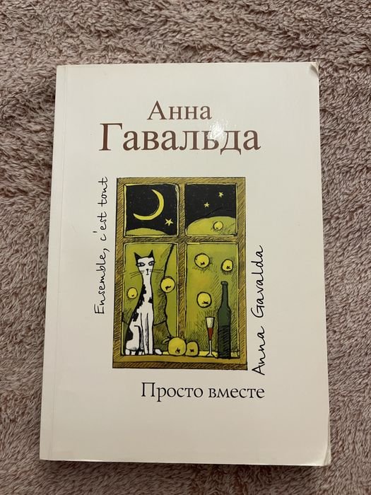 А. Гавальда. Просто вместе