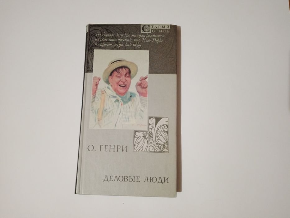 О. Генри. Деловые люди