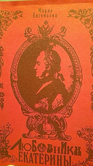 М. Евгеньева. Любовники Екатерины Великой