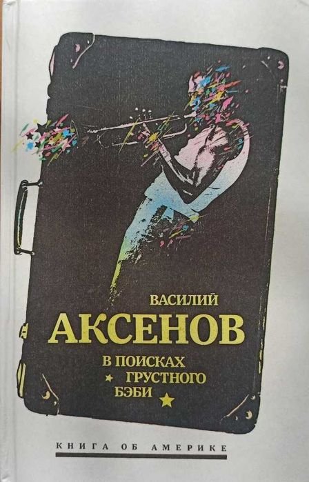 В. Аксенов. В поисках грустного бэби