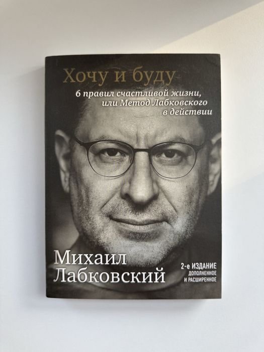 М. Лабковский. Хочу и буду