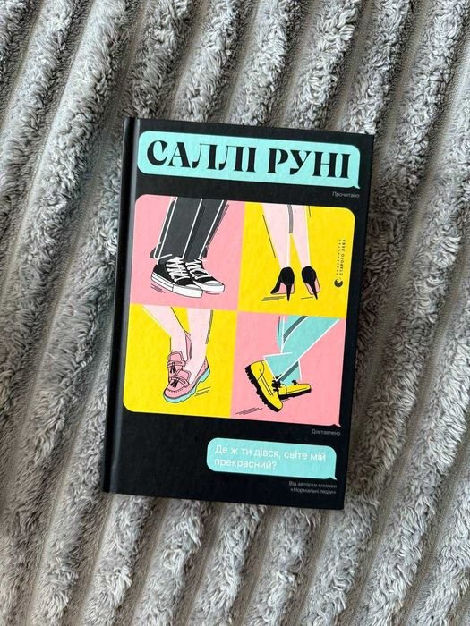 С. Руни. Где же ты делся, мир мой прекрасный?