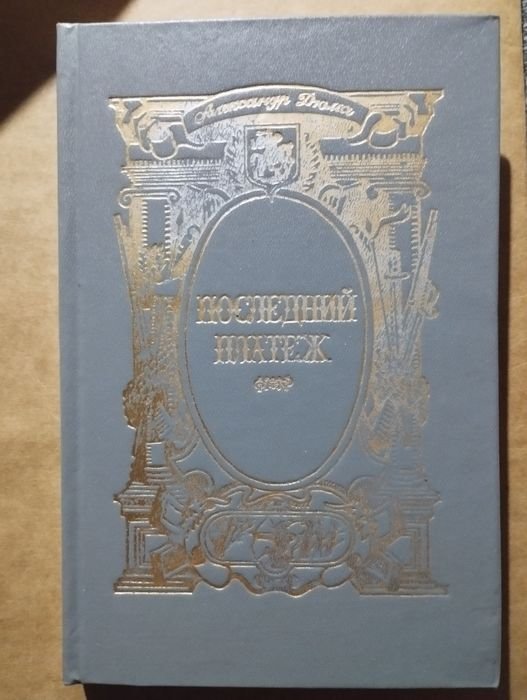А. Дюма. Последний платеж