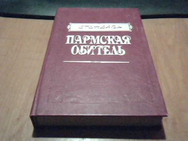 С. Б. Стендаль. Пармская обитель