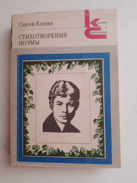 С.А. Есенин. Стихотворения