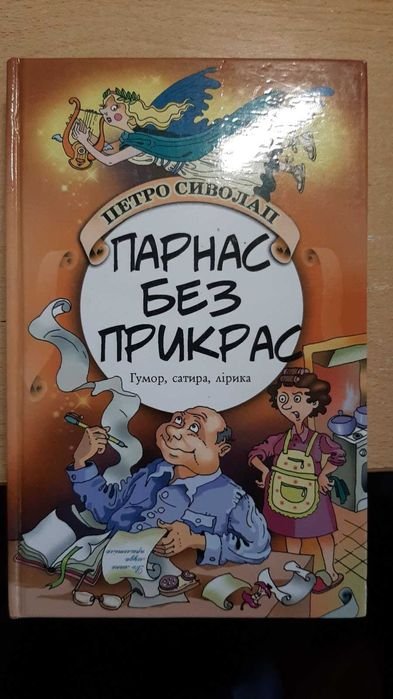 П. Сиволап. Парнас без прикрас