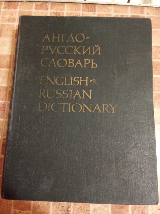 В.К. Мюллер. Англорусский словарь