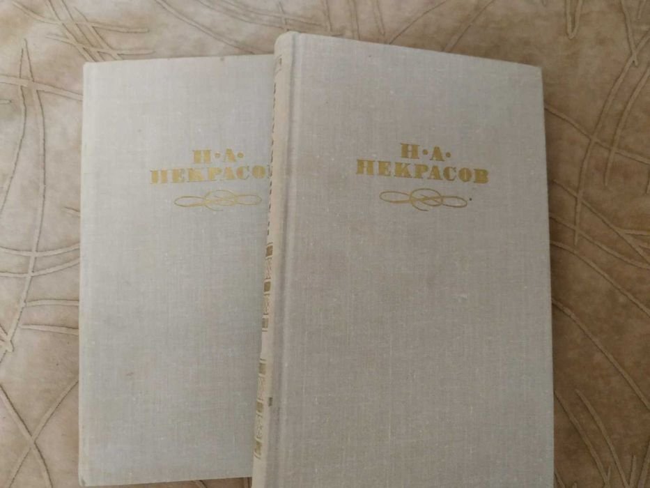 Н. А. Некрасов. Некрасов в 2 томах