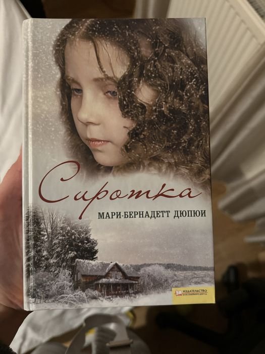 М.Б. Дюпюи. Сиротка