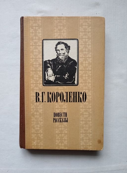 В. Короленко. Повести, рассказы