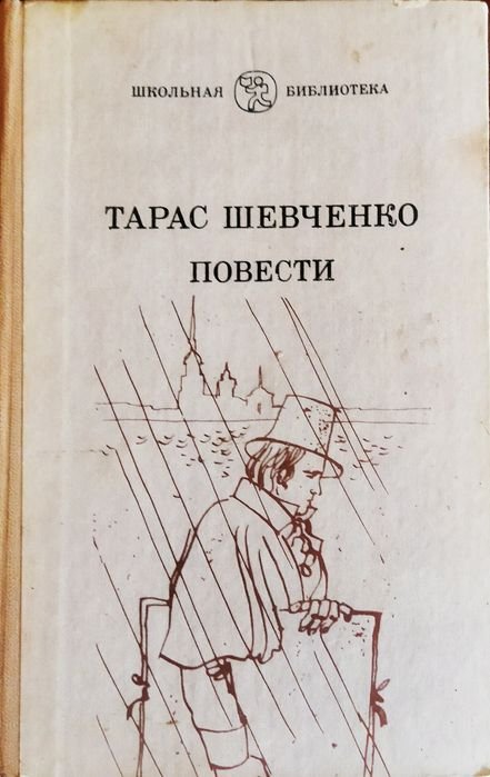 Т. Г. Шевченко. Повести