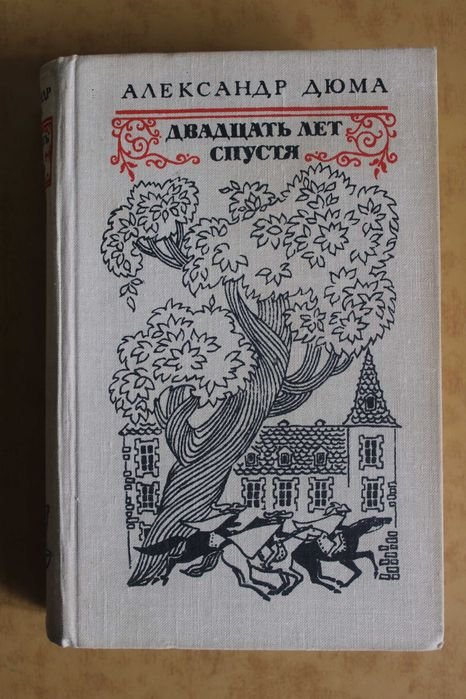 А. Дюма. Двадцать лет спустя