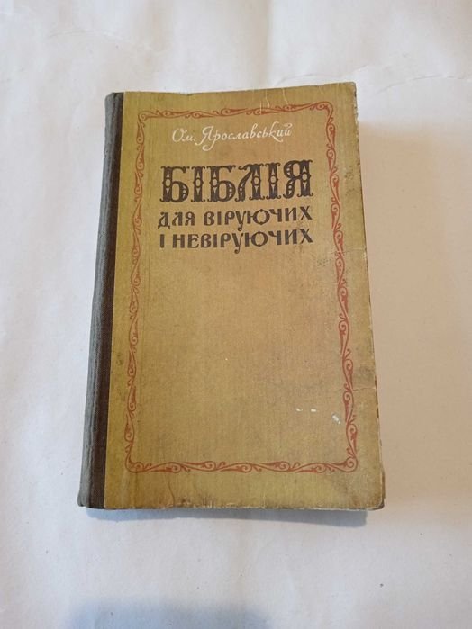 Библия для верующих и неверующих