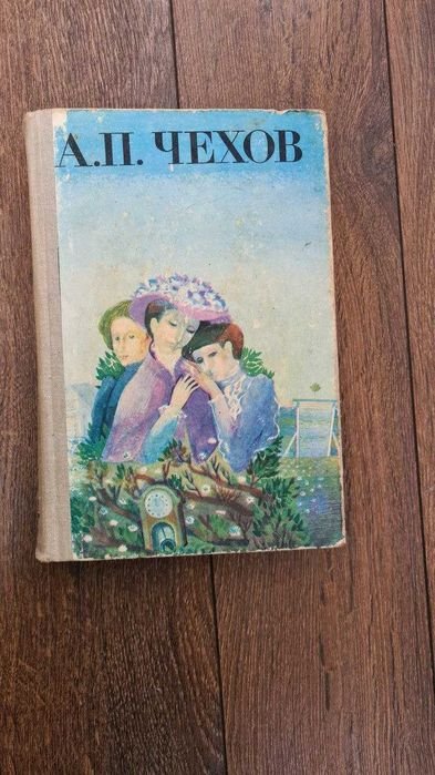 А.П. Чехов. Повести, рассказы, пьесы