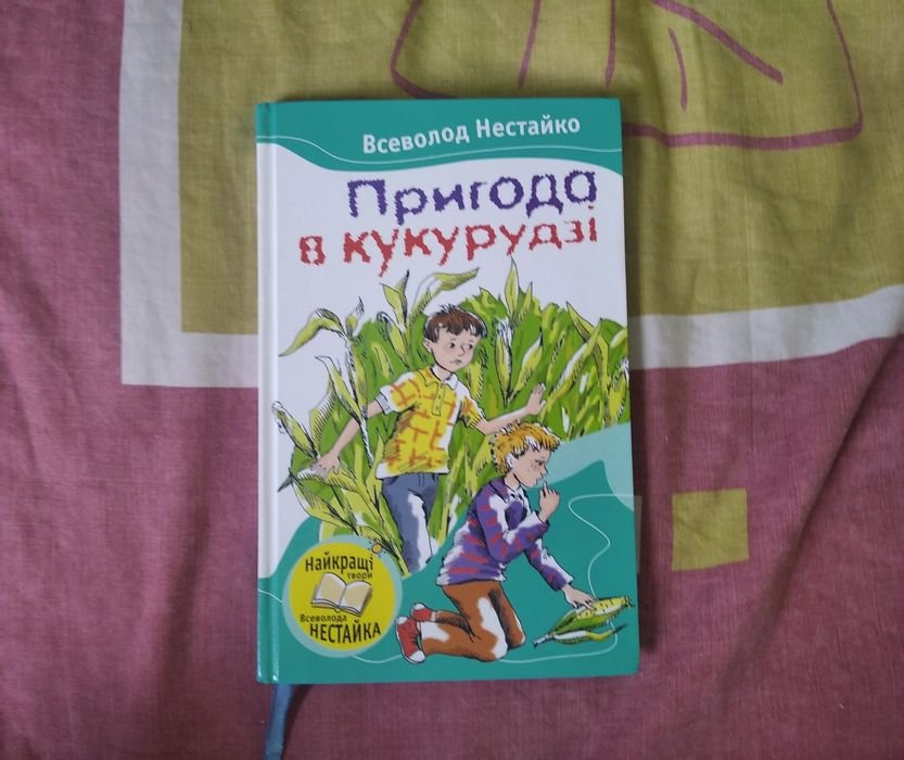 В. Нестайко. Пригода в кукурудзі