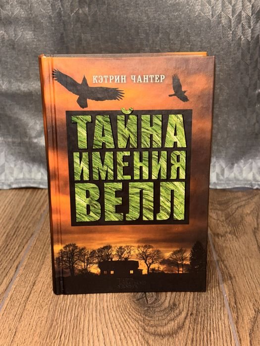 К. Чантер. Тайна Имения Вэлл