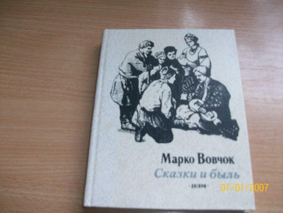 М. Вовчок. Сказки и быль