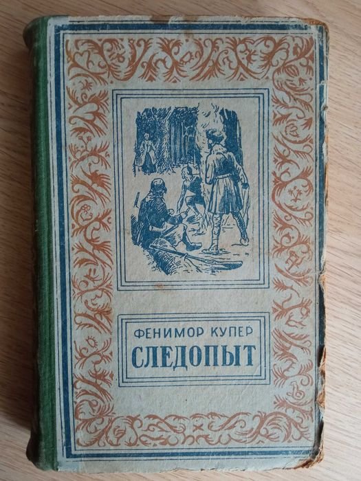 Ф. Купер. Следопыт