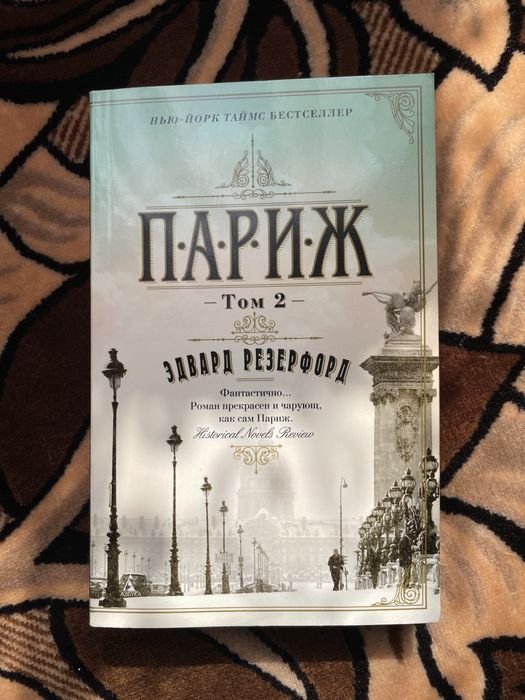 Э. Резерфорд. Париж