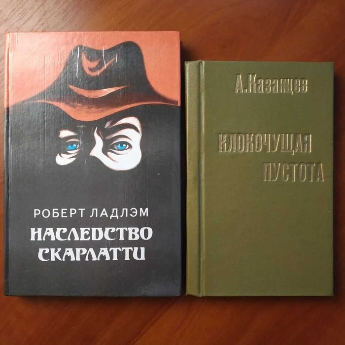 А.П. Казанцев. Клокочущая пустота; Роберт Ладлэм. Наследство Скарлатти
