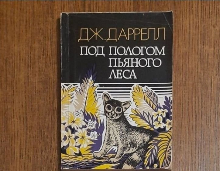 Д. Даррелл. Рассказы о природе; Р. Киплинг. Вот так сказки!