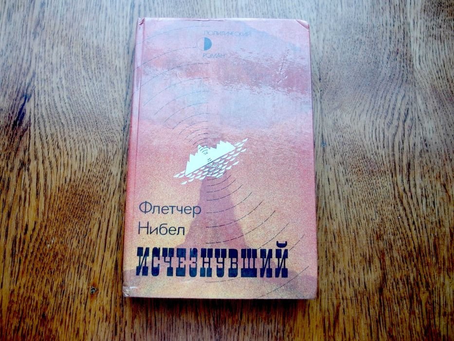 Н.Ф. Флетчер. Исчезнувший