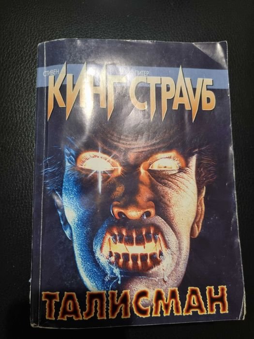 С. Кинг. Талисман