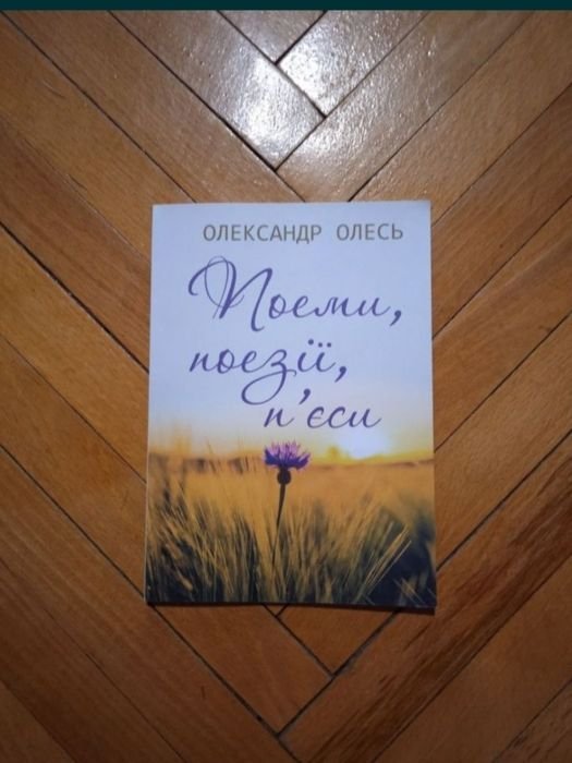О. Олесь. Поэмы, стихи, пьесы