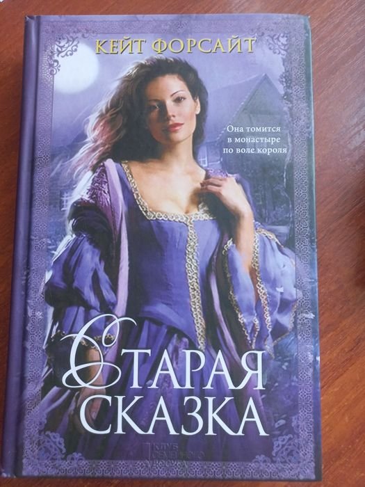 К. Форсайт. Старая сказка